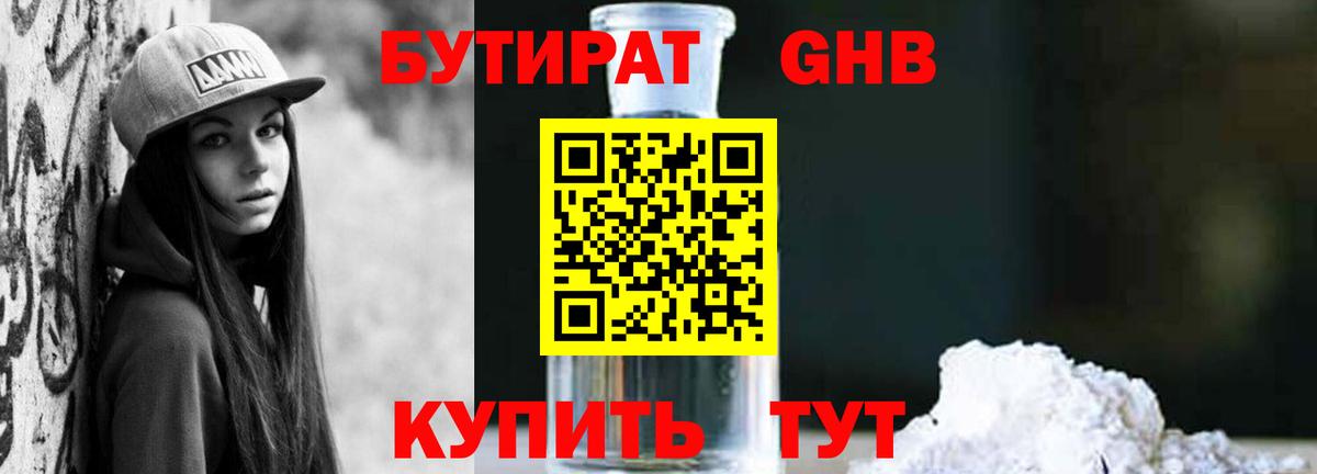 БУТИРАТ жидкий экстази Кузнецк