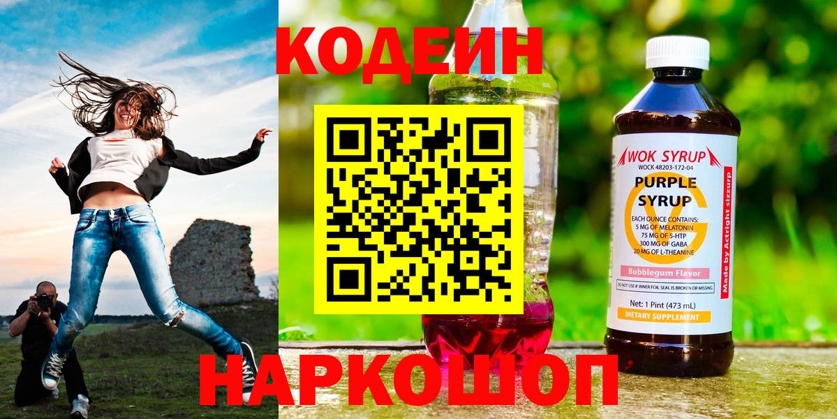 Кузнецк  Codein Purple Drank  Вход с VPN  Кодеиновый сироп Lean Purple Drank 